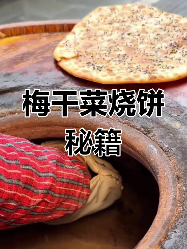 梅干菜烧饼制作全攻略,配方与技巧一网打尽!