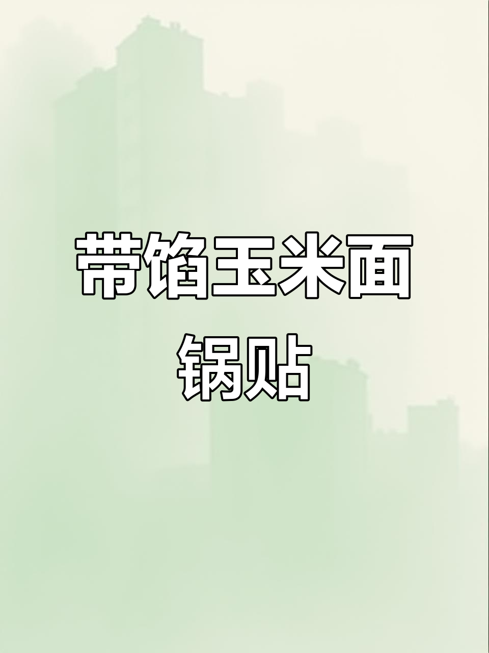 玉米面锅贴大饼子，香脆软糯带馅儿，做法超简单