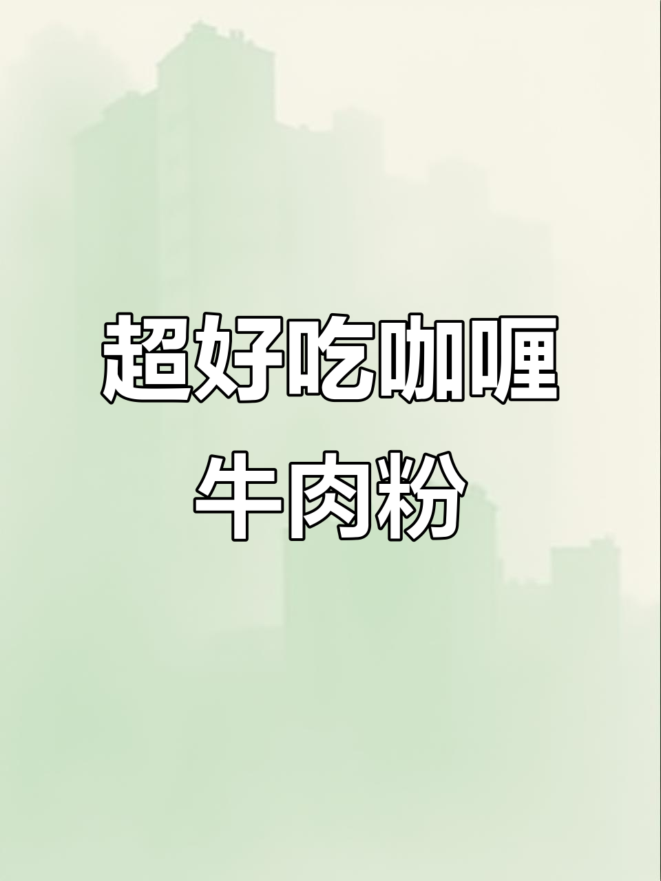 咖喱牛肉粉丝汤，鲜美到眉毛掉下来！做法超简单
