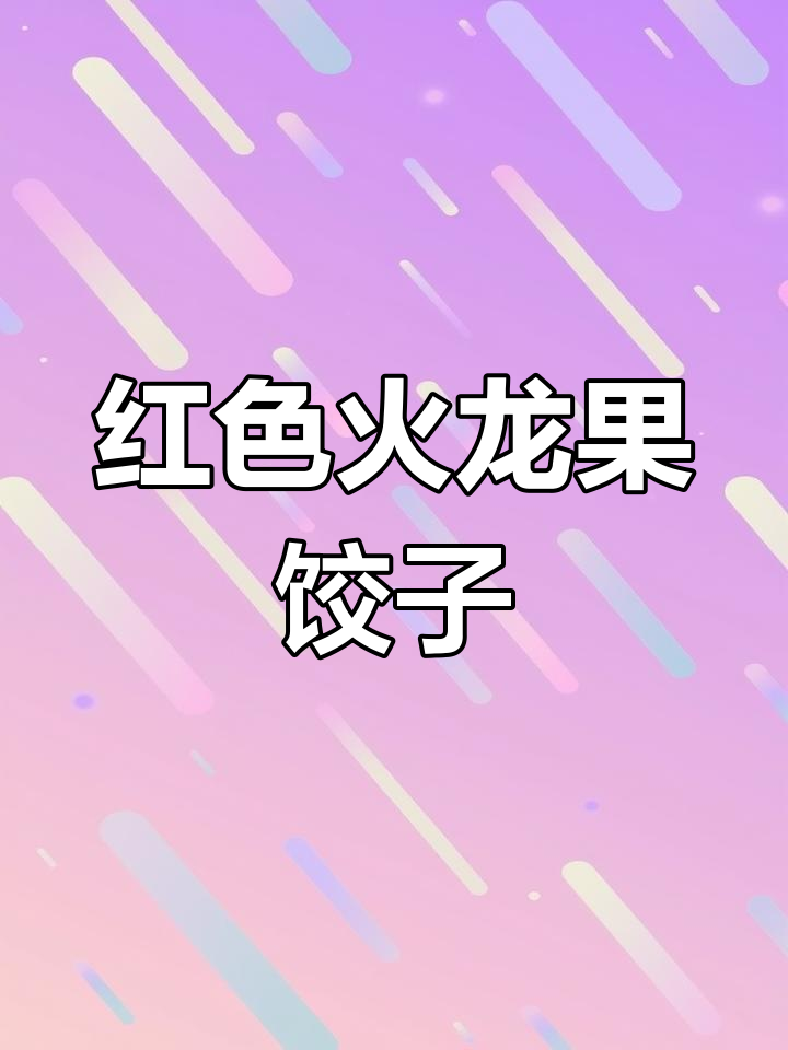火龙果饺子皮如何保持红色