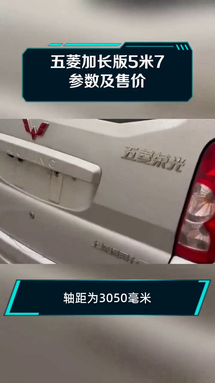 五菱加长版5米7参数及售价