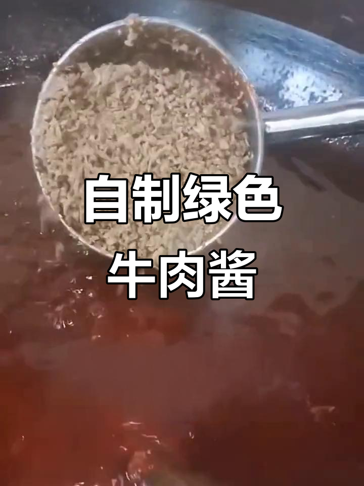 纯手工牛肉酱,无添加更健康!