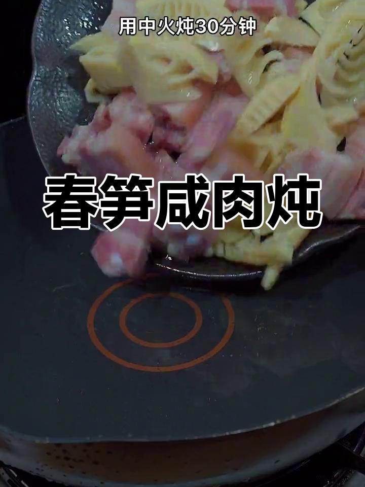 春笋咸肉炖,汤鲜味美