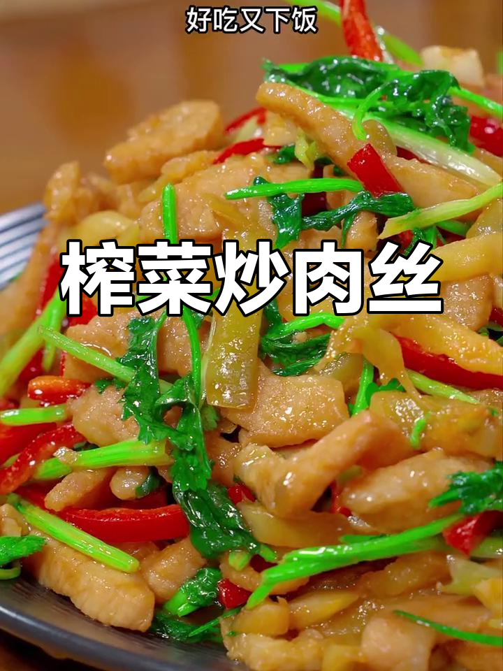 榨菜炒肉丝,鲜脆爽口又下饭,家人都抢着吃