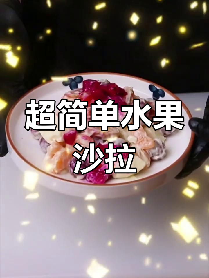 水果沙拉轻松做,甜到心坎里!