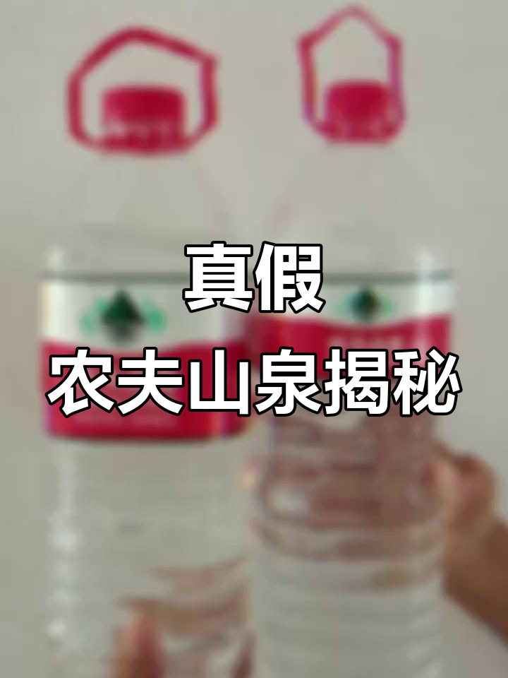 2L农夫山泉包装差异大,真假难辨!