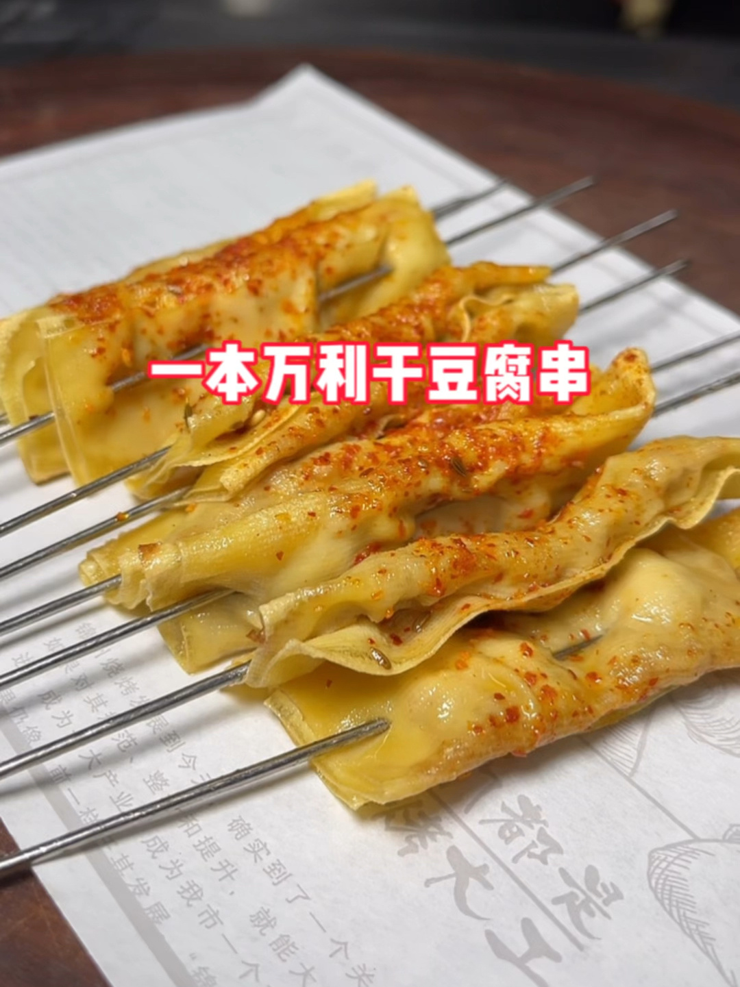 烤干豆腐串