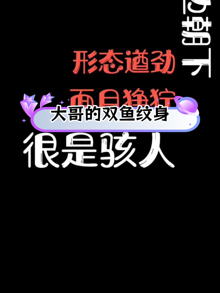 双鱼座大哥的江湖纹身