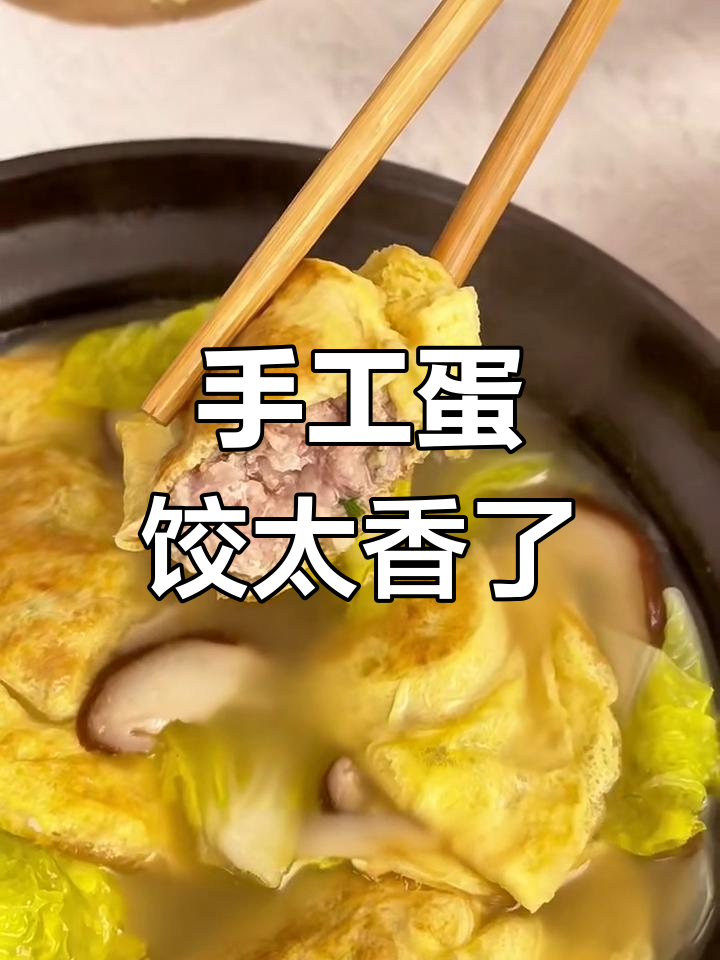 香菇娃娃菜蛋饺,砂锅一焖香气扑鼻!
