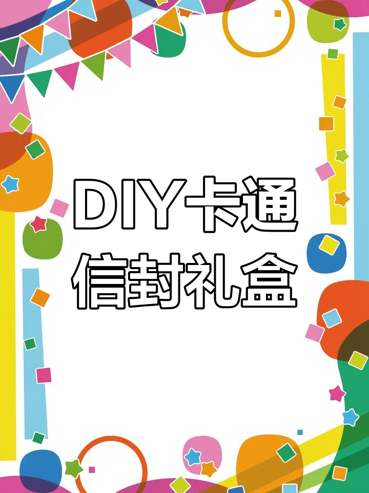 手工DIY可爱动漫信封,生日贺卡与表白礼物完美结合