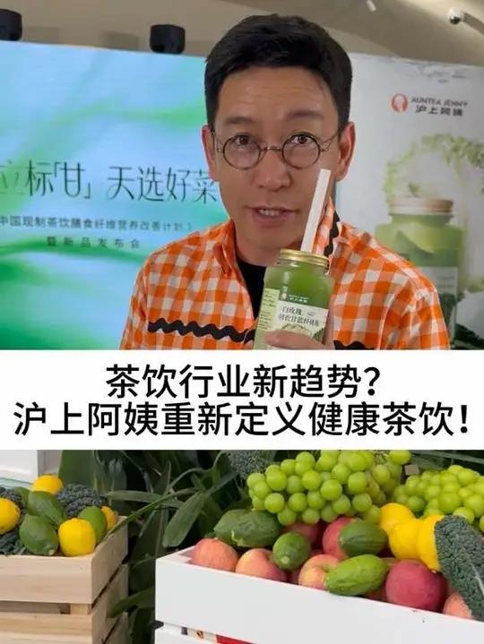 茶饮行业新趋势？沪上阿姨重新定义健康茶饮！#柴大官人聊品牌#茶饮品牌#沪上阿姨#沪上阿姨羽