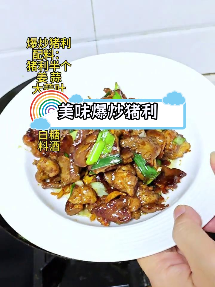 爆炒猪利,鲜香脆爽,下饭必备
