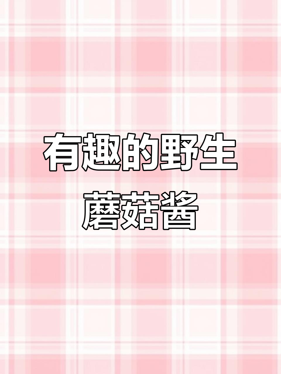 野生蘑菇酱炒出独特风味,过程有趣又美味