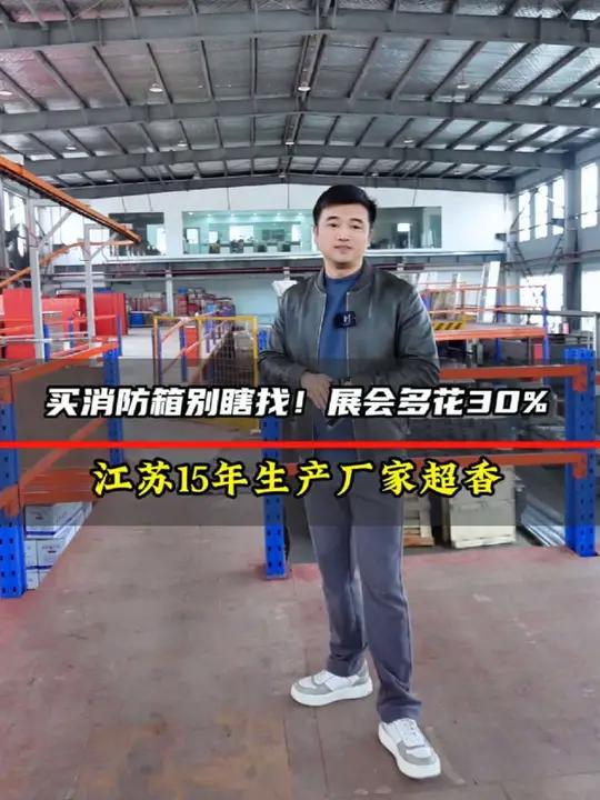 买消防箱别瞎找!展会多花30%,江苏15年生产厂家超香!消防箱舜凯消火栓箱消防箱厂家消防工