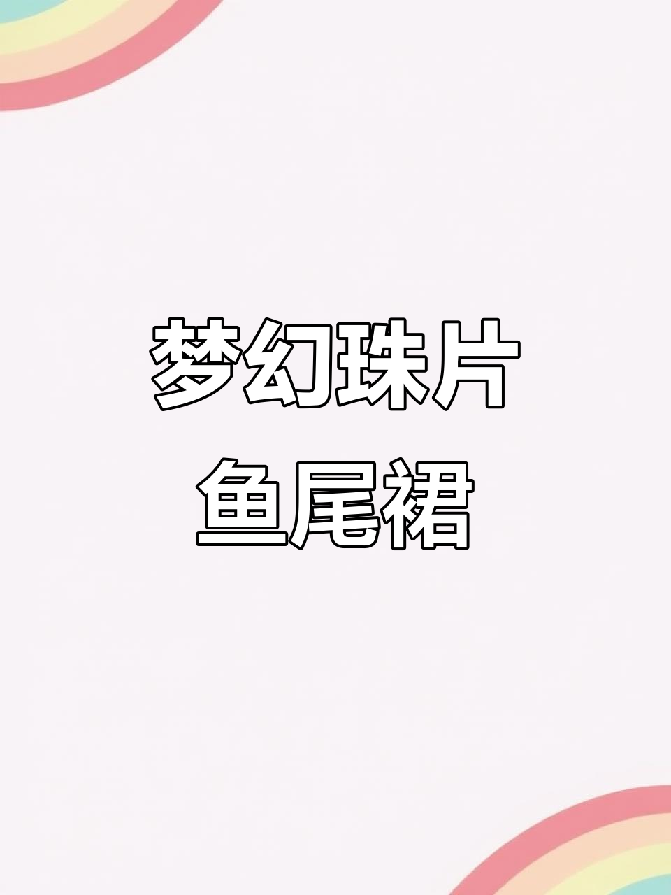 梦幻珠片鱼尾裙手绘，七彩服装画系列15/100