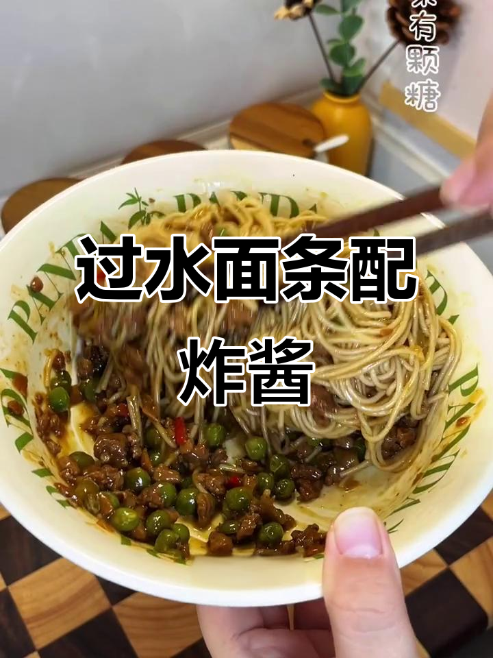 豌豆炸酱面，过水面条拌一拌，两碗都不够！