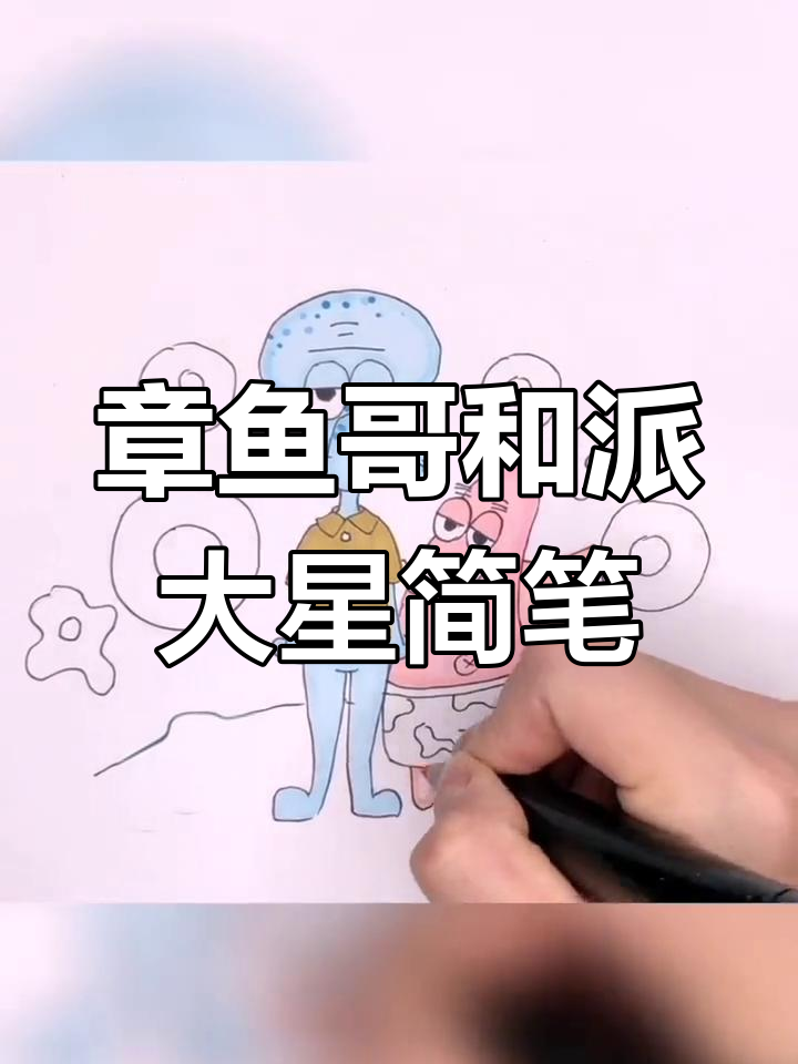 章鱼哥与派大星的简笔画之旅,带你一起画童年经典角色