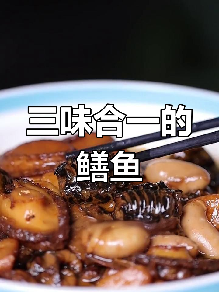 野生鳝鱼鲍鸡腰,独特美味做法
