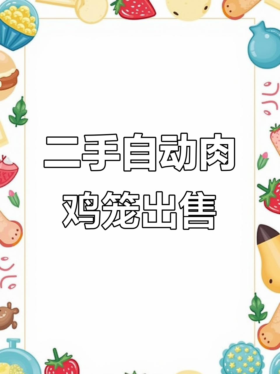 二手肉鸡笼设备转让,全自动养殖必备