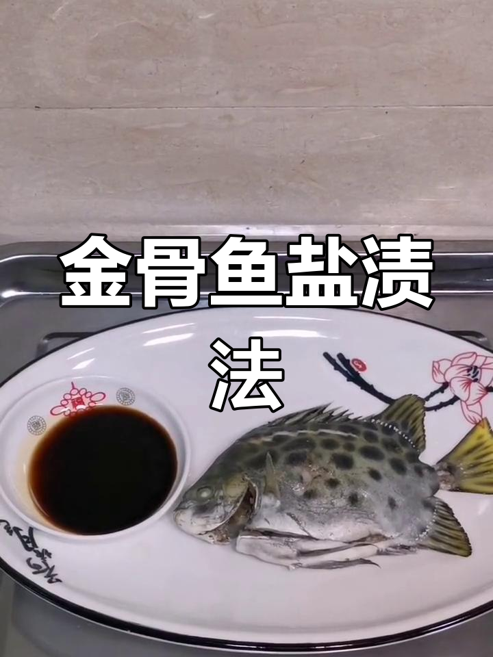 渔民传统做法:盐水浸金鼓鱼,简单又美味