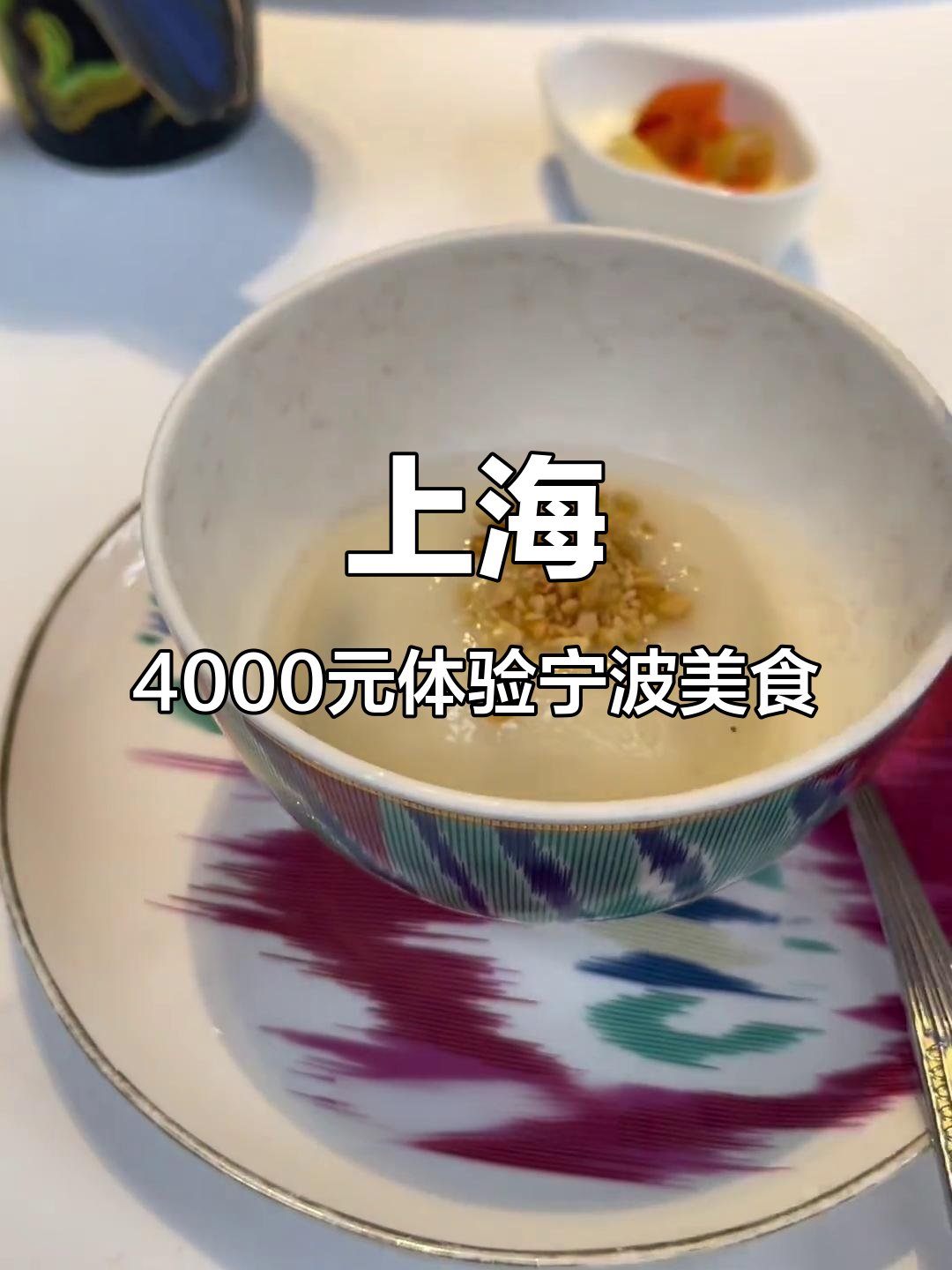 上海4000元吃宁波菜,醉蟹、黄泥螺等美味不容错过