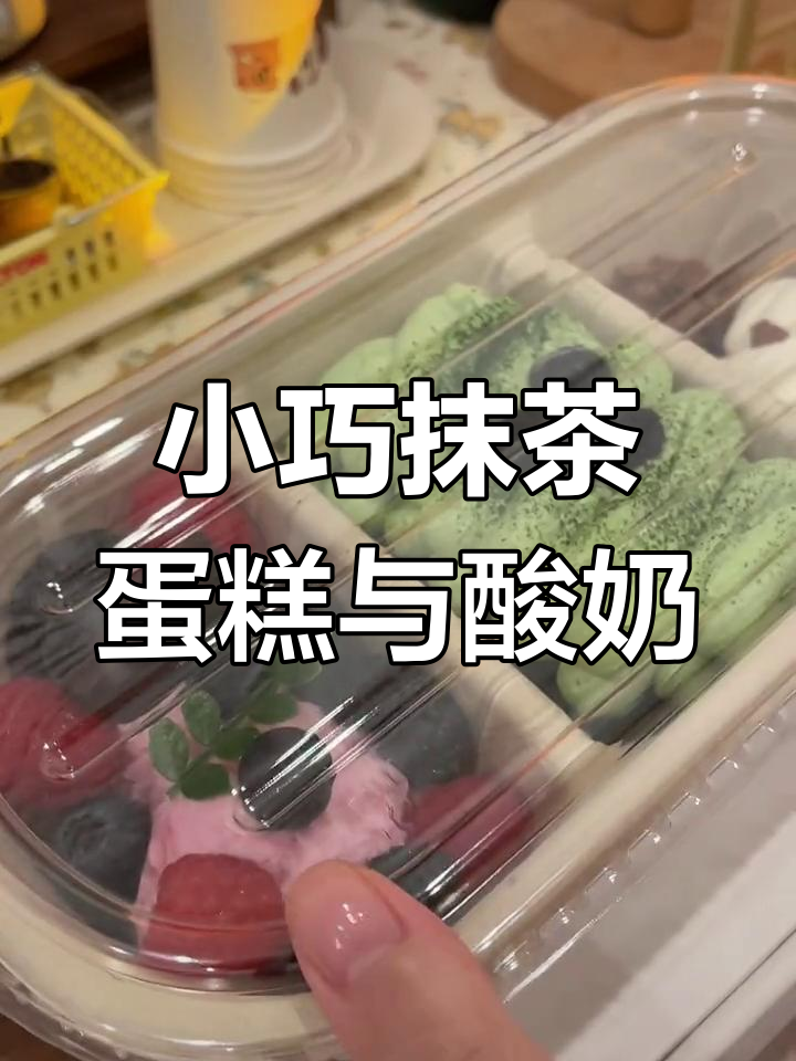 迷你抹茶蛋糕配酸奶碗,蘸酱麻薯超可爱