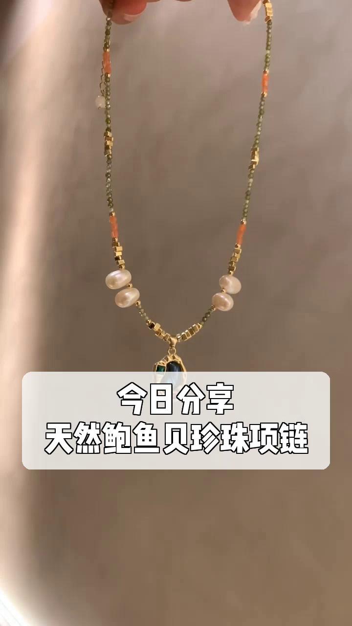 今日分享,天然鲍鱼贝珍珠项链