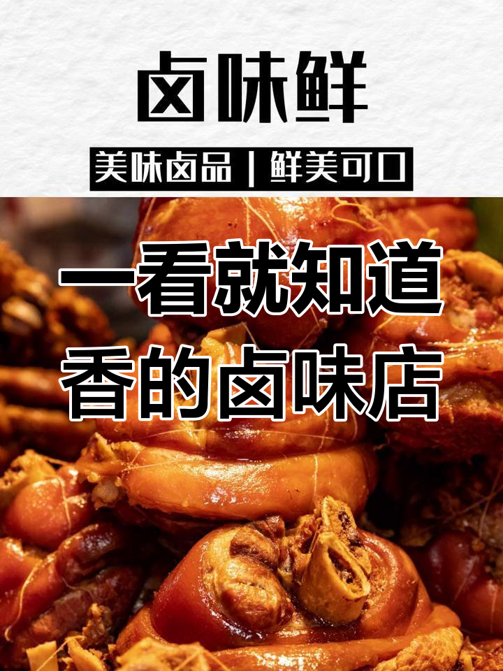 那些让人闻香就流连忘返的卤味店名字,香气扑鼻!