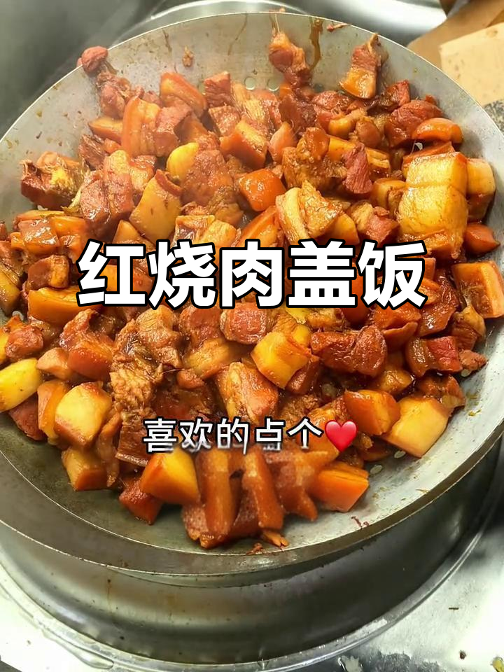 红烧肉盖饭,东北经典美味,香迷糊了!