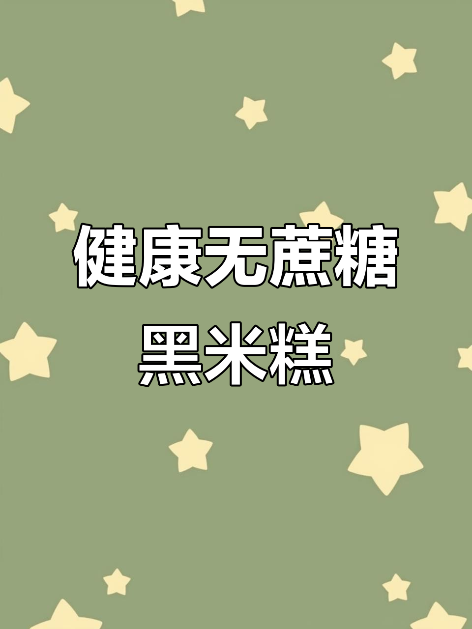 无糖黑米糕,手工制作,健康美味,价格亲民!
