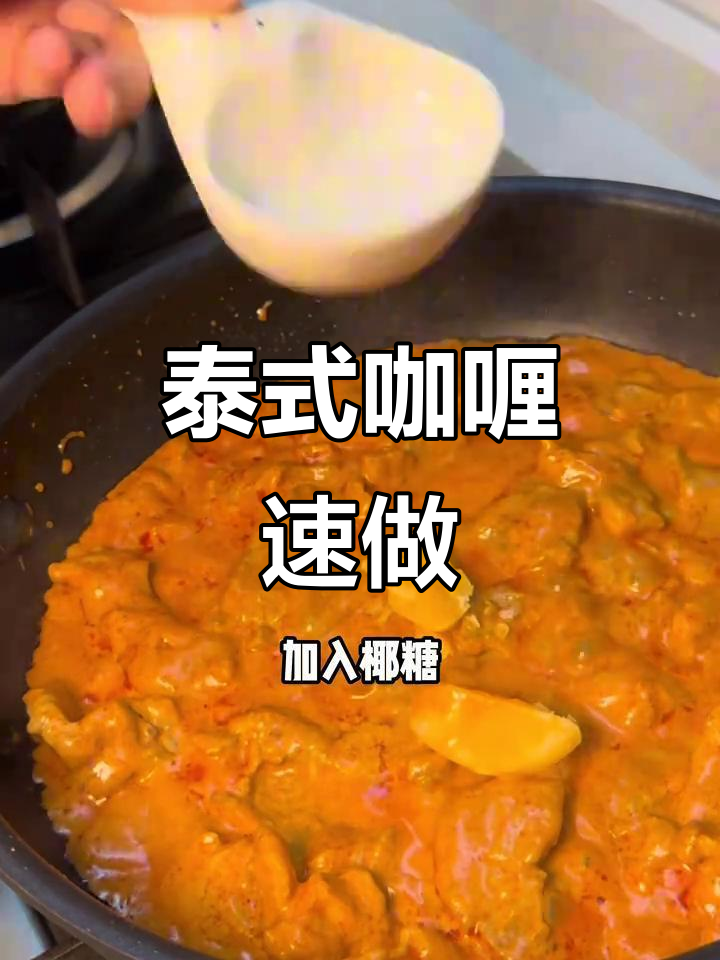 15分钟做出香辣泰式咖喱,椰味十足,吃多一碗饭也停不下来!
