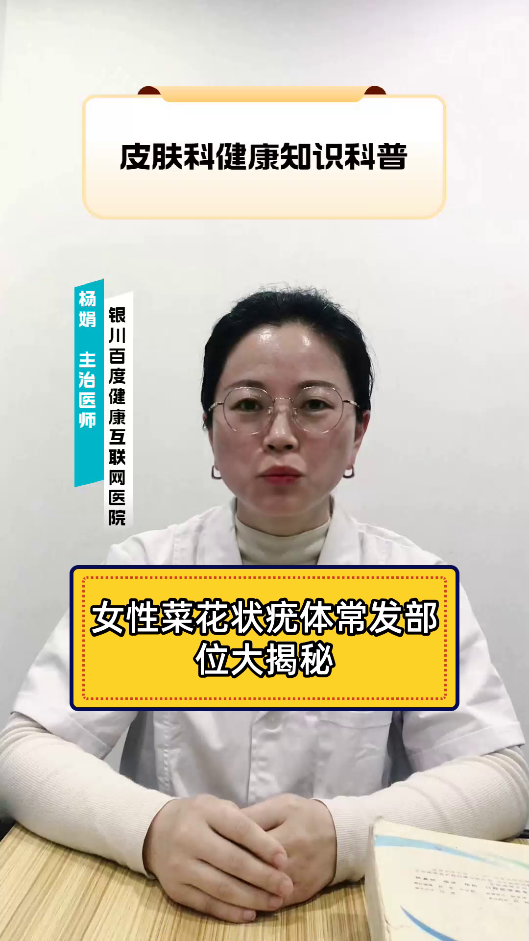 女性菜花状疣体常发部位大揭秘