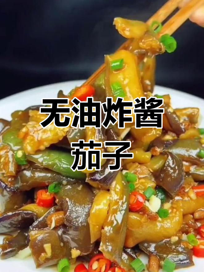 不炸油,酱香茄子轻松做!家常美味又健康