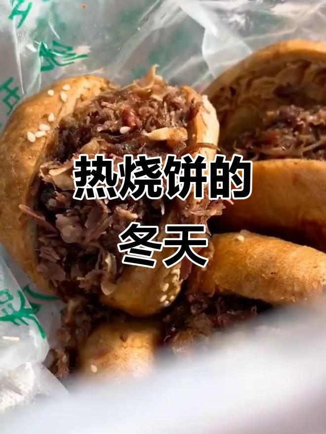 寒冬里,一块热烧饼夹牛肉,温暖又满足!