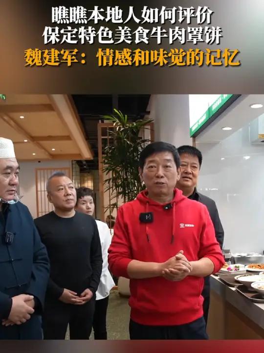 瞧瞧本地人如何评价保定特色美食牛肉罩饼。魏建军来爱情广场吃直隶安家牛肉罩饼了:情感和味觉的