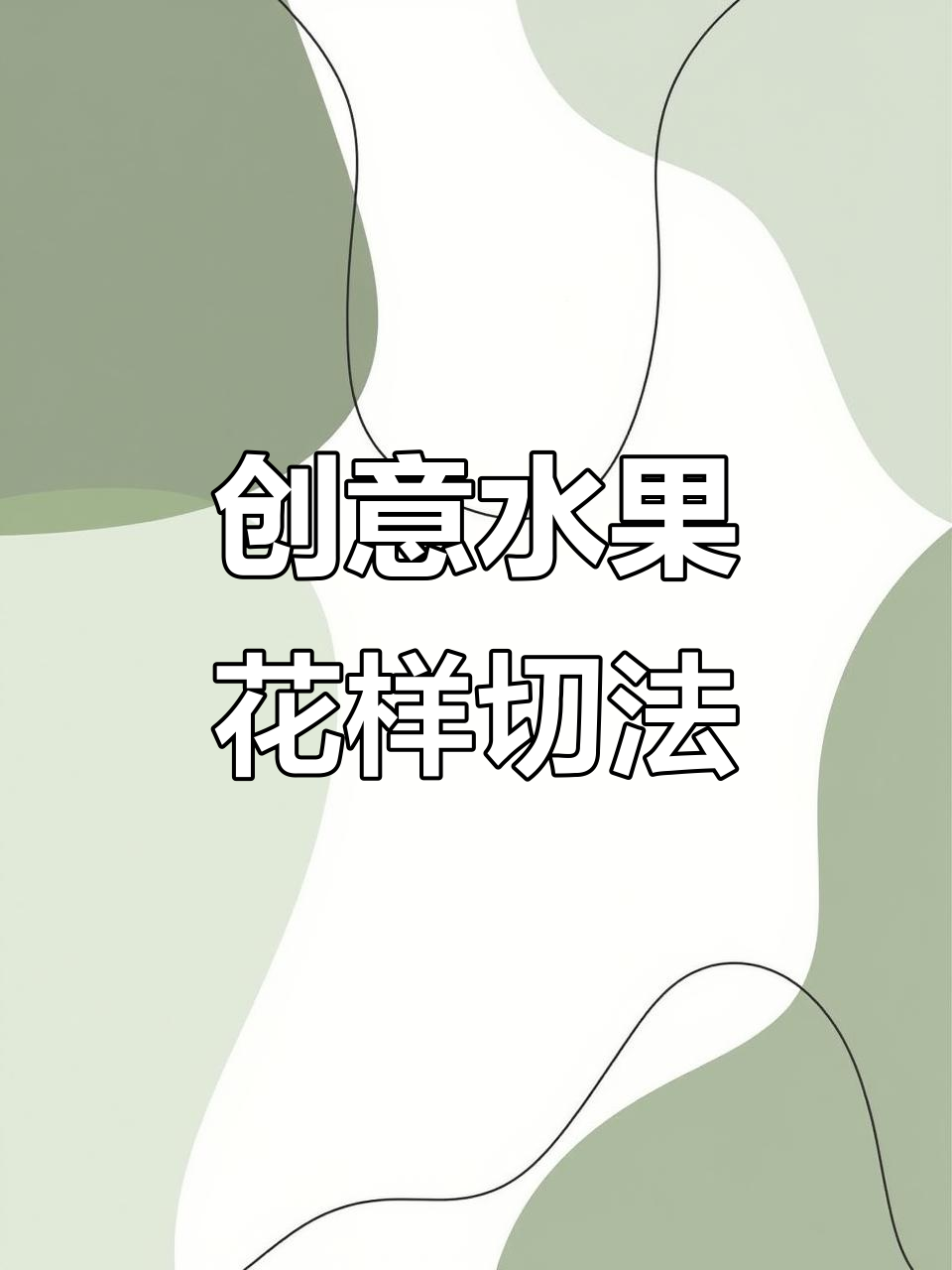 用水果切出天鹅、王八和蝴蝶,简单又有趣!