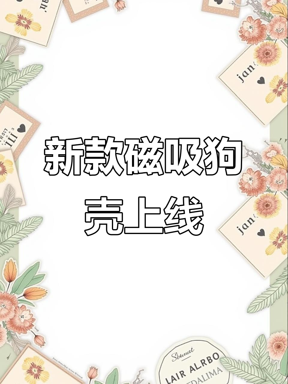 全新磁吸狗狗系列手机壳,轻松吸附解放双手