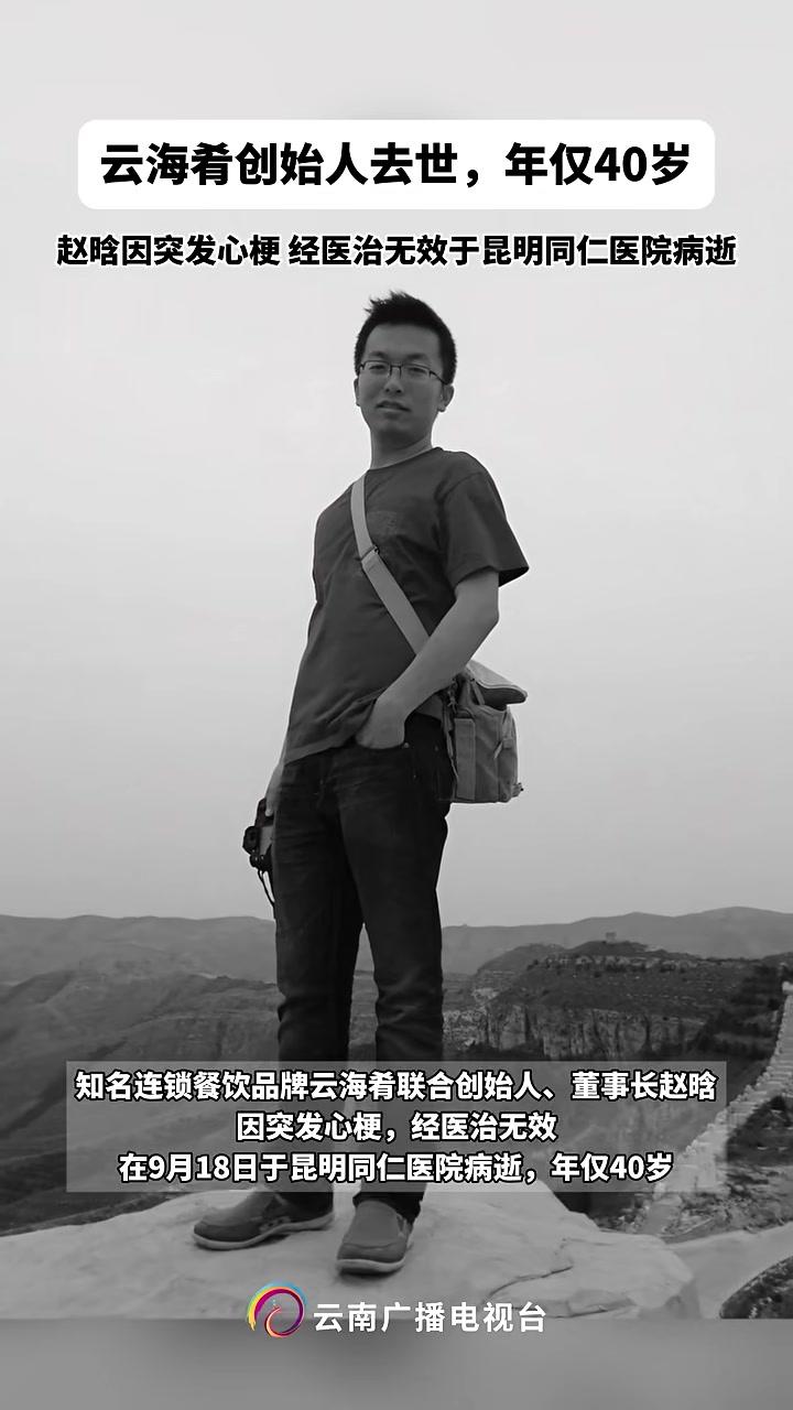云海肴创始人赵晗因突发心梗经医治无效于昆明同仁医院病逝,年仅40岁