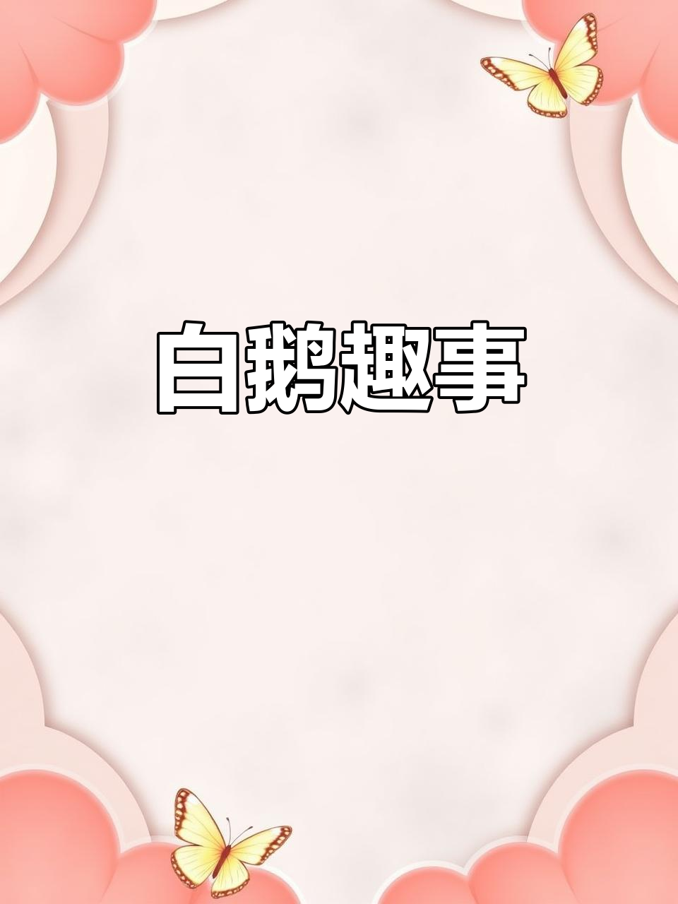 丰子恺的《白鹅》让人忍俊不禁,生活趣味十足!