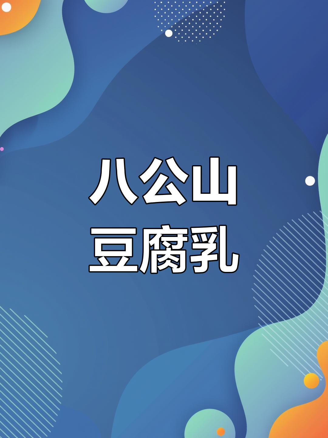 淮南八公山木桶豆腐乳,童年味道满满回忆