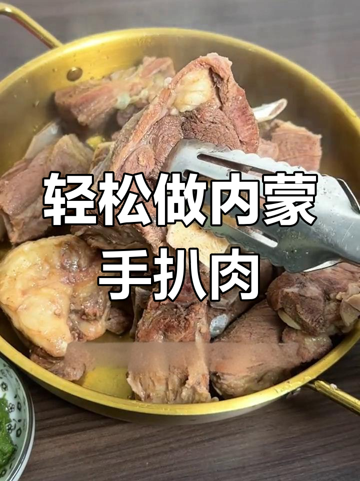 内蒙古手把肉,三步搞定草原风味
