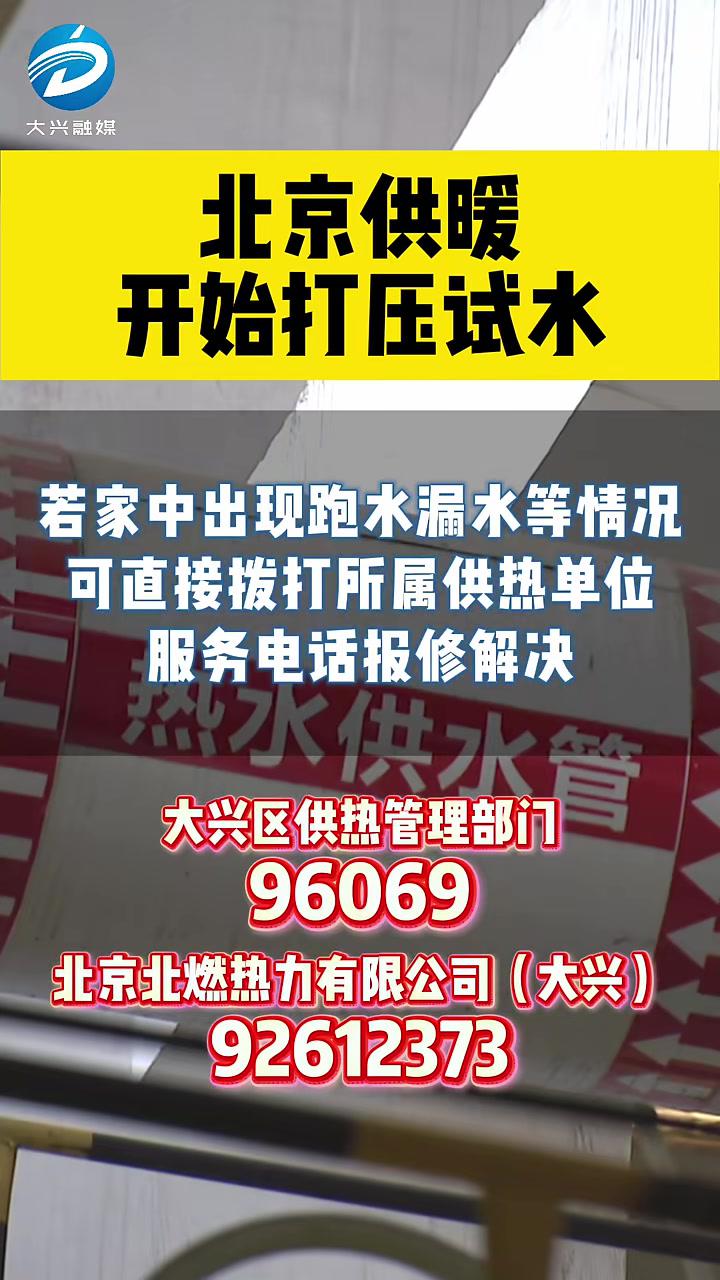 北京供暖开始打压试水!附大兴区供热电话 供暖 北京大兴(大兴融媒:赵兴浩来源:北京日报)
