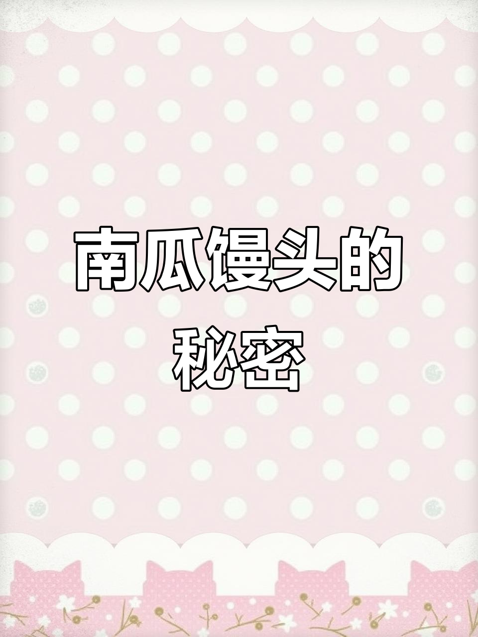 加入全麦粉,南瓜馒头更香软可口!