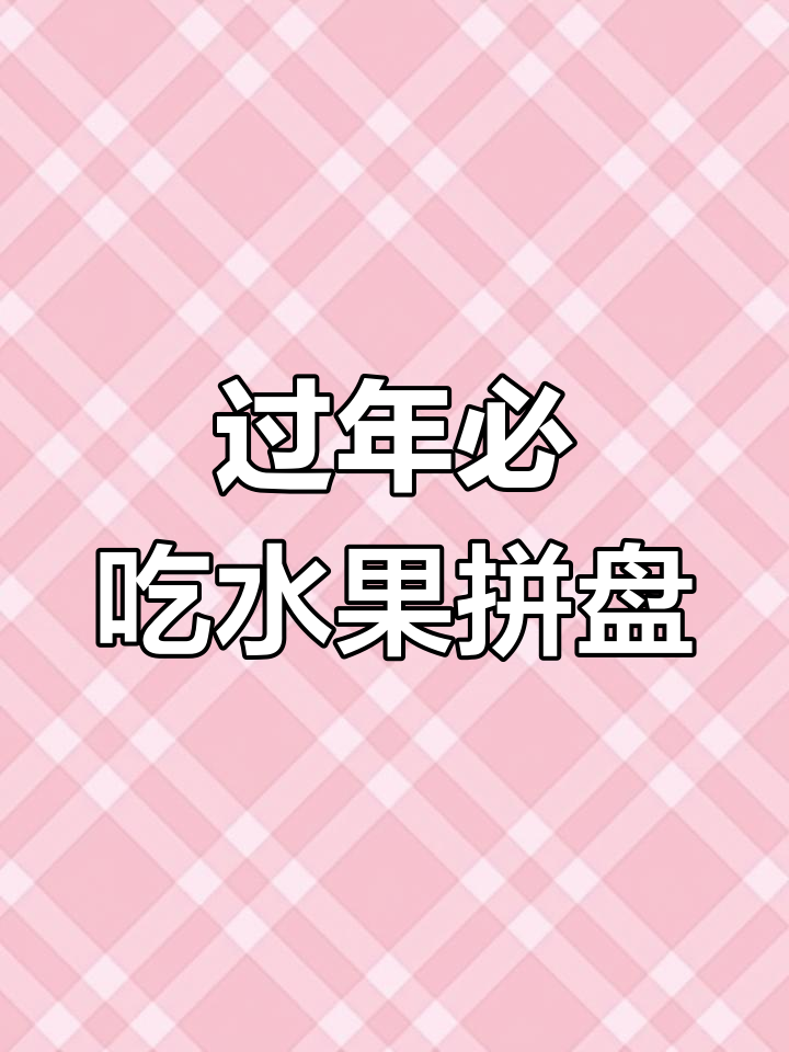 年夜饭必备水果拼盘,简单又好看,寓意满满