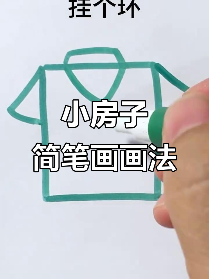 创意儿童简笔画:打造迷你小房子,门牌、把手样样俱全