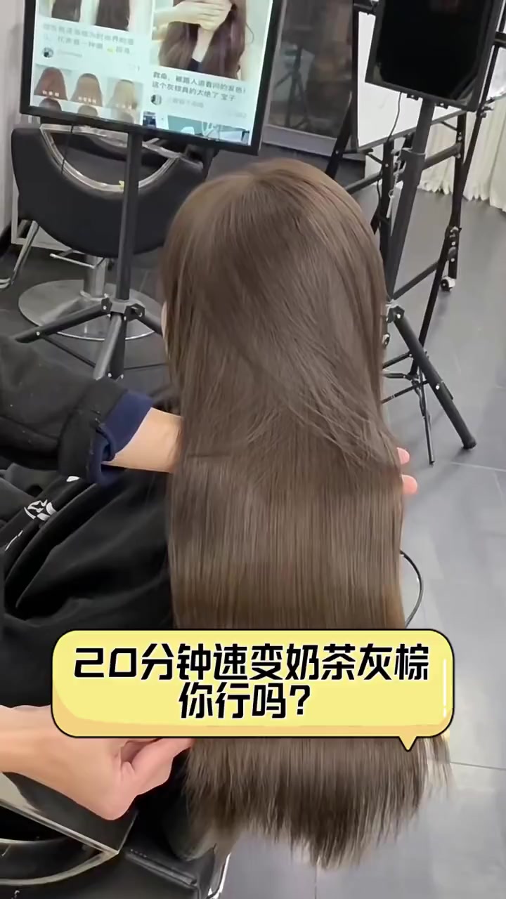 20分钟速变奶茶灰棕,你行吗?