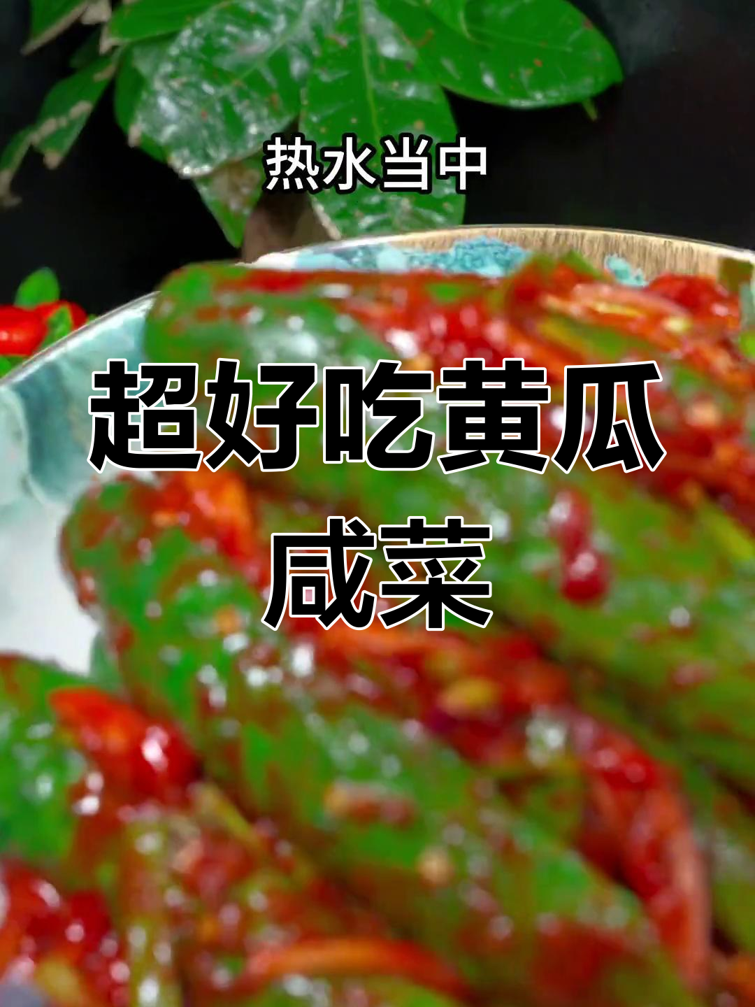 简单几步做出超好吃的黄瓜咸菜，家常下饭必备