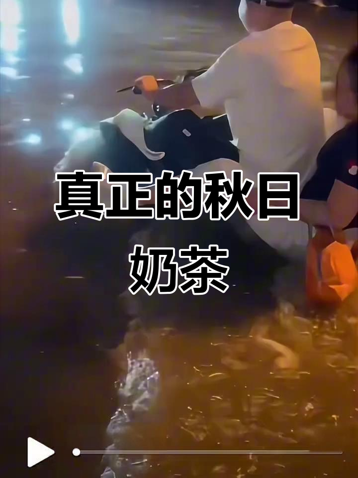 秋天第一杯奶茶,喝出搞笑新高度!