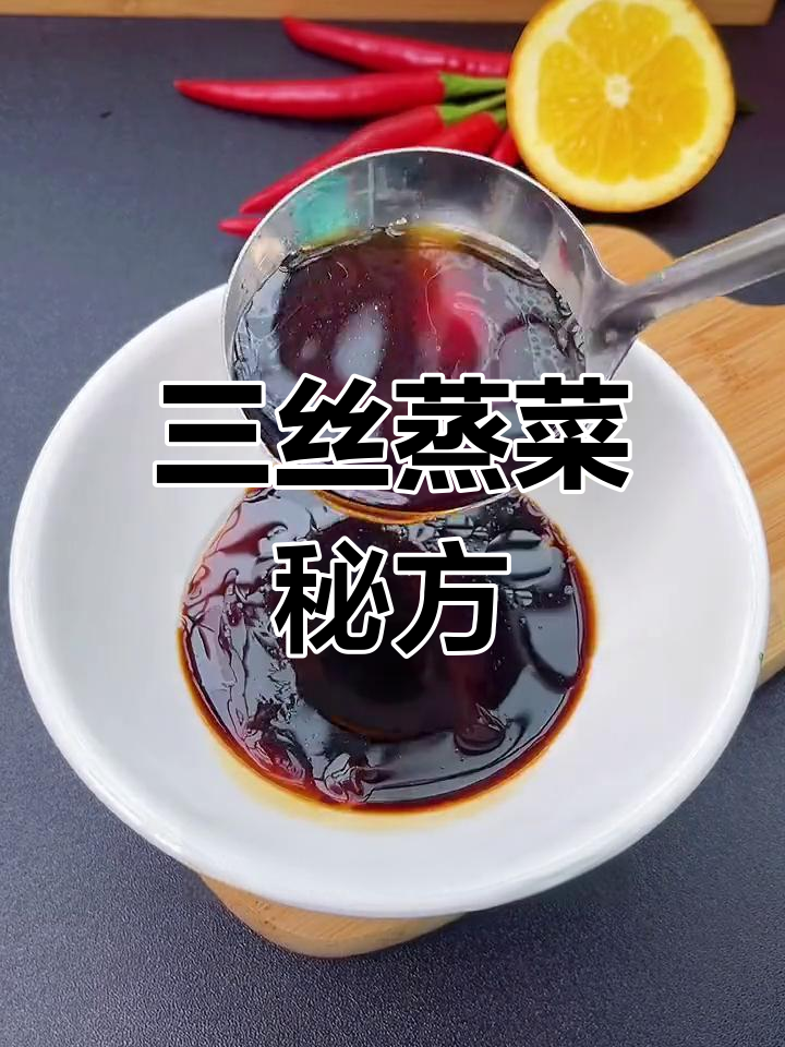 海鲜酱汁轻松调,三丝蒸一绝