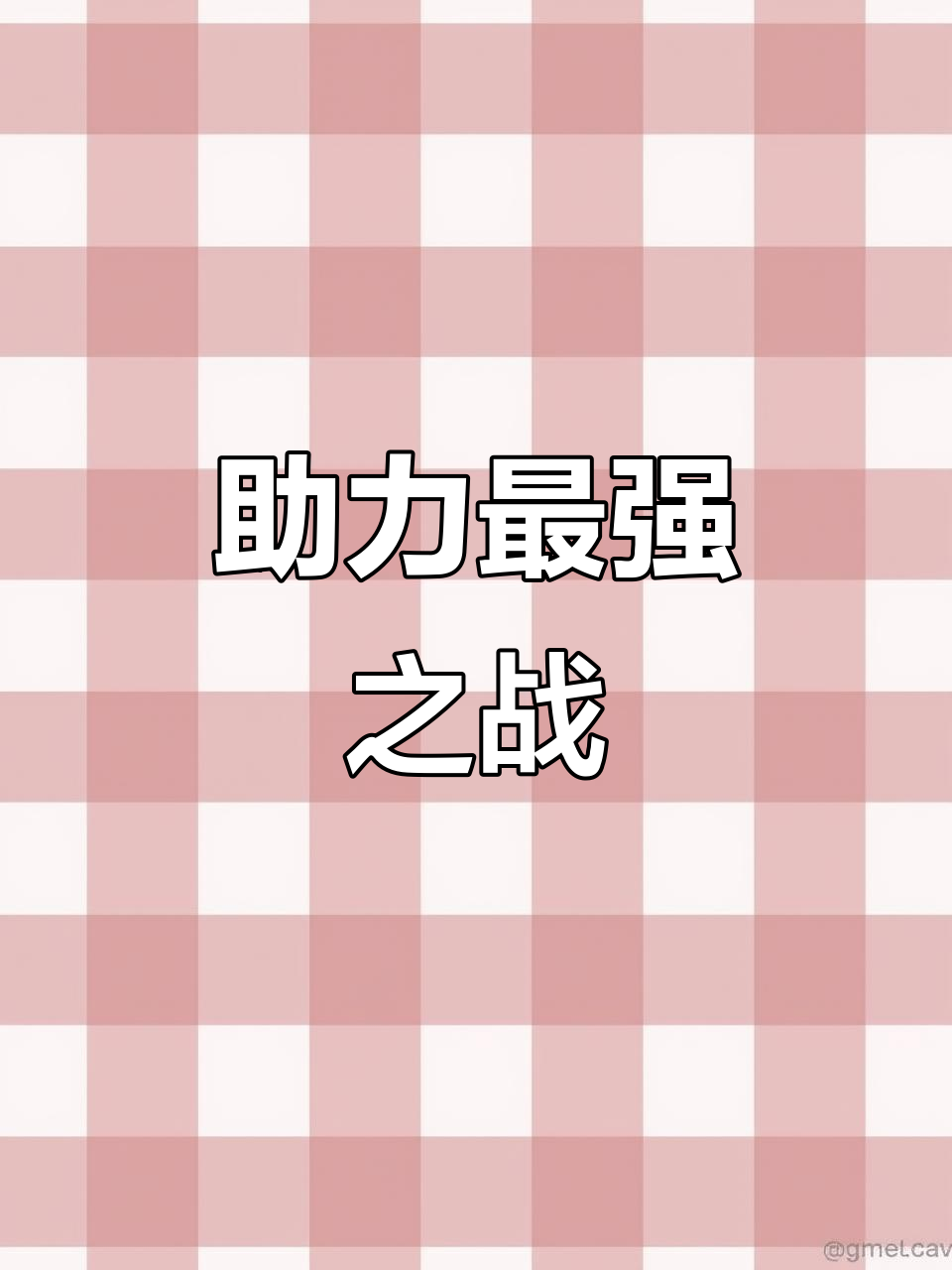 鮭大根助力义勇,决战更强!